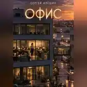 Постер книги Офис