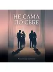 Александр Шмаков - Не сама по себе
