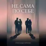 Постер книги Не сама по себе