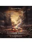 Артемий Мар - Атомная бомба в кармане