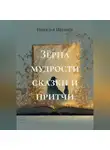 Наталья Ивушка - Зёрна мудрости сказки и притчи