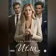 Постер книги Игла