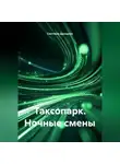 Светлана Дроздова - Таксопарк. Ночные смены