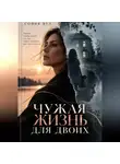 София Вул - Чужая жизнь для двоих