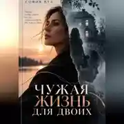 Постер книги Чужая жизнь для двоих