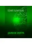 Юрий Харитонов - Далёкое завтра