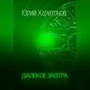 Постер книги Далёкое завтра