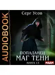 Серг Усов - Попаданец. Маг Тени. Книга 13