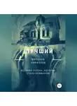 Виталий Кириллов - Лучший