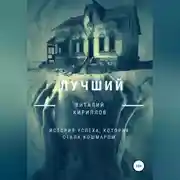 Постер книги Лучший