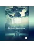 Виталий Кириллов - Диктат