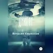 Постер книги Диктат