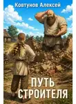 Ковтунов Алексей - Путь строителя. Книга 13