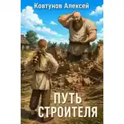 Постер книги Путь строителя. Книга 13