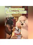 Валерий Расс - Детективное агентство Dogs. Книга третья