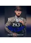 Виталий Кириллов - В этот раз убийца не садовник