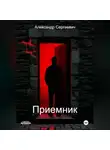 Александр Малышев - Приемник