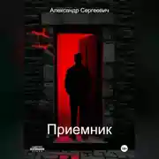 Постер книги Приемник