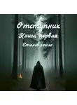 Морок В.Е - Отступник. Книга первая. Становление