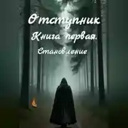Постер книги Отступник. Книга первая. Становление