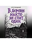 А.М. Сунгурский - В деревне никто не спит один