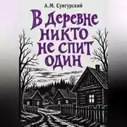 Постер книги В деревне никто не спит один