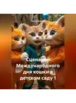 Сергей Чувашов - Сценарий Международного дня кошки в детском саду 1