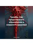 Сергей Чувашов - Тромбы. Как предотвратить образование и сохранить здоровье