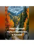 Сергей Чувашов - Наш верный путь к единству в России