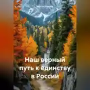 Постер книги Наш верный путь к единству в России