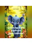 Сергей Чувашов - Слонёнок и его утреннее приключение