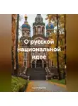 Сергей Чувашов - О русской национальной идее