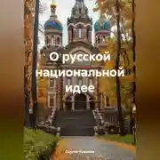 Постер книги О русской национальной идее