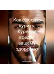 Сергей Чувашов - Как бросить курить. Курение вредит вашему здоровью