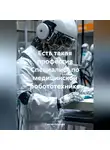 Сергей Чувашов - Есть такая профессия Специалист по медицинской робототехнике