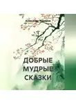 Александр Макаров - Добрые мудрые сказки 2