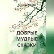 Постер книги Добрые мудрые сказки 2