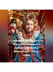 Сергей Чувашов - Сценарий новогоднего театрализованного представления с Алисой из Страны чудес