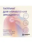 Мария Чер - Таппинг для управления эмоциями. Как уменьшить тревогу, гнев, грусть с помощью техники прикосновений