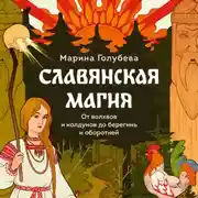 Постер книги Славянская магия. От волхвов и колдунов до берегинь и оборотней
