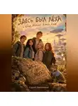 Сергей Диковинный - Здесь был Лёха