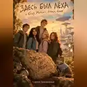 Постер книги Здесь был Лёха
