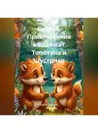 Сергей Чувашов - Сказка. Приключения медвежат Топотуна и Шустрика