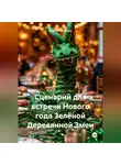 Сергей Чувашов - Сценарий для встречи Нового года