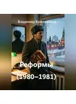 Владимир Кожевников - Реформы (1980–1981)