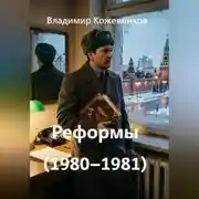 Постер книги Реформы (1980–1981)
