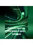 Сергей Чувашов - Сказка-притча. Легенда о двух звёздах