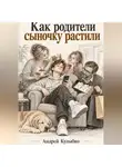 Андрей Кулыбко - Как родители сыночку растили