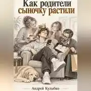 Постер книги Как родители сыночку растили
