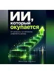 Виктор Кросс - ИИ, который окупается. От запроса к устойчивому цифровому доходу